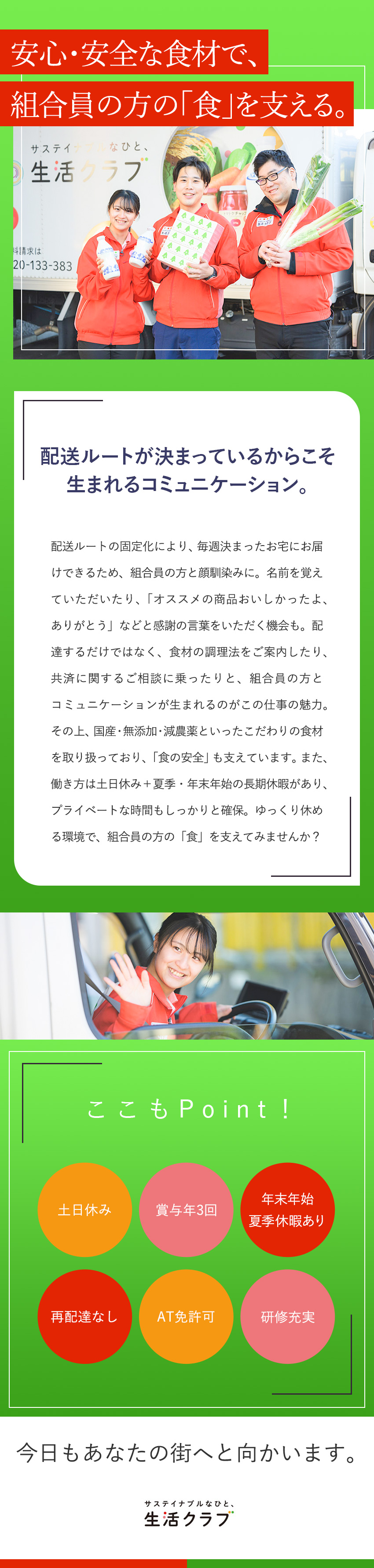 【未経験OK】配送ルート同じ！再配達なし／【安定】誰もが知る生協／創業から55年で安定性抜群／【環境】月残業平均22h以下／土日休／最大9連休可／生活クラブ生活協同組合