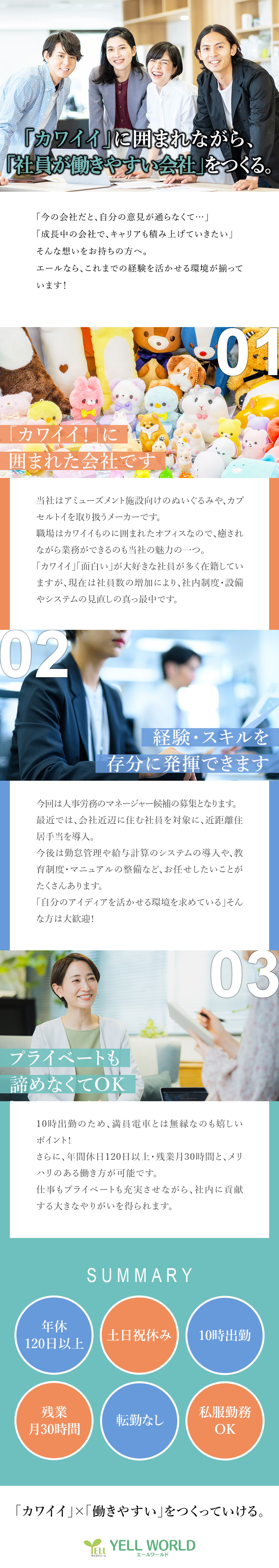 『カワイイ！』に囲まれながら、経験をフルに活かせる／社長と近い距離で、経営に携わることができる／10時出勤／年休120日～／1週間程度の休暇取得可／株式会社エール