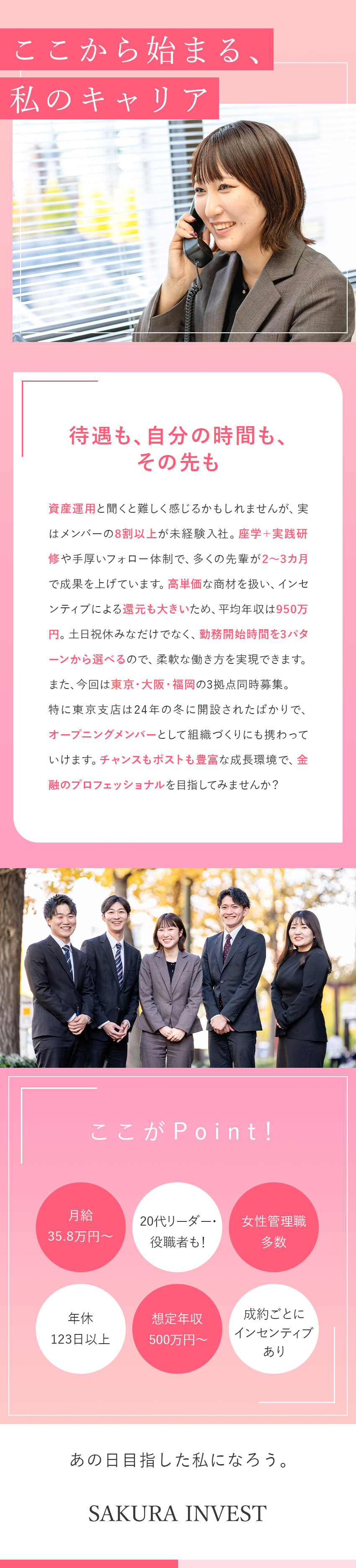 【高水準収入】平均年収950万円／インセンティブ◎／【未経験8割】充実の研修で未経験から金融のプロへ／【20代活躍】若手・女性管理職在籍／土日祝休／株式会社さくらインベスト