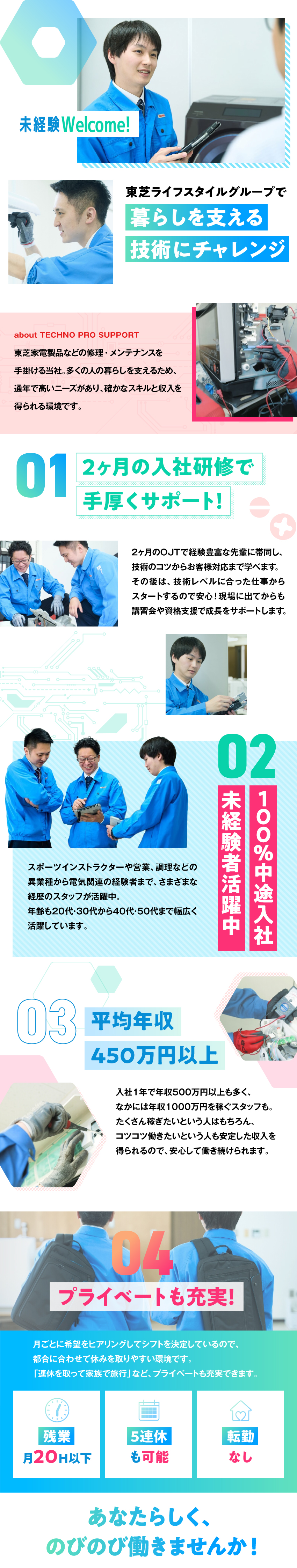 20代～50代活躍中！初年度年収450万円以上可能／研修2ヵ月あり！一人ひとりに合わせた研修で安心！／残業月20h以下！5連休も可！長く安定して働けます／テクノプロサポート株式会社(東芝ライフスタイルグループ)