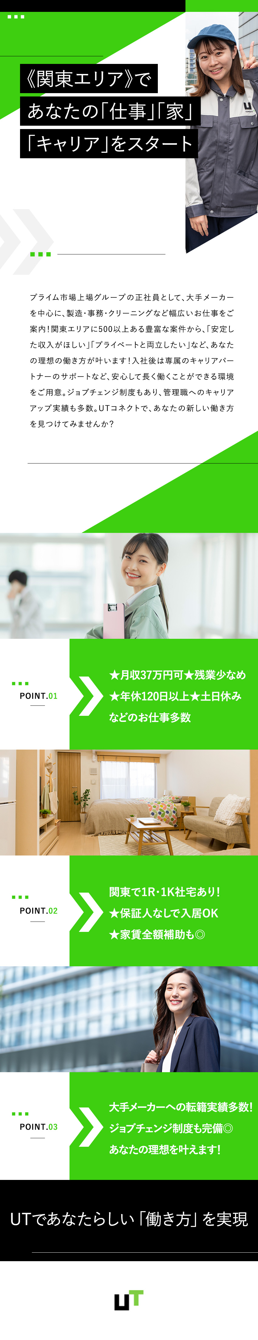 【全員面接】未経験歓迎！即日面接・即内定もOK★／【充実の高待遇】月収37万円可！日勤×土日休みも◎／【転勤なし】上場企業GPの正社員！管理職も目指せる／ＵＴコネクト株式会社(UTグループ)