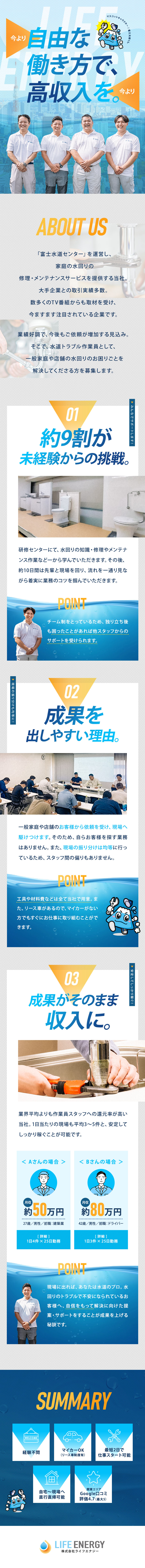 知名度抜群：大手企業との取引実績、多数◎／各種制度：工具・材料などは当社で用意／リース車あり／自分次第で稼げる：直行直帰可／空き時間は自由待機／株式会社ライフエナジー