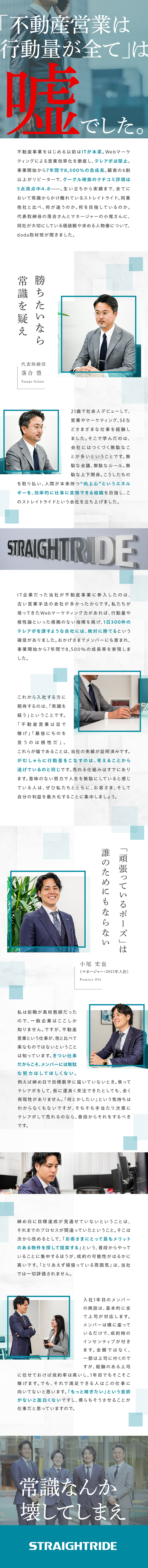 顧客志向を徹底し、リピート率は6割以上／7年間で8,500％超！常識破りの売上成長率／賞与は100万円×年4回を現金支給！選べる給与体系／ストレイトライド株式会社