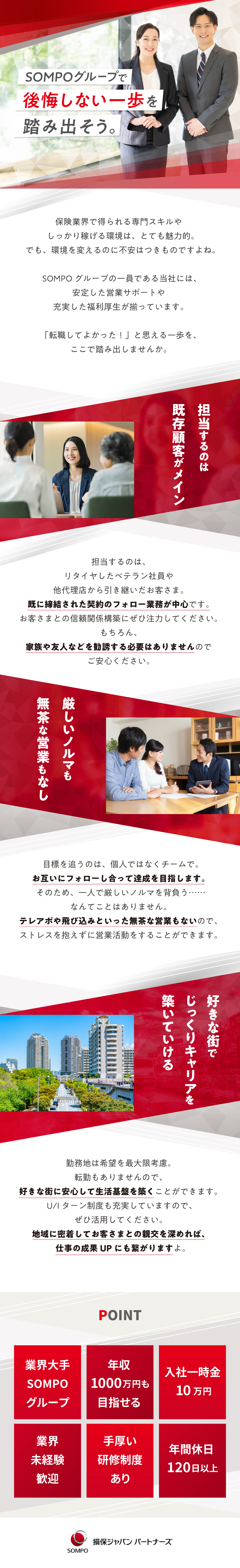 家族や友人の勧誘、飛び込み、テレアポ一切なし／業界未経験歓迎！金融・保険の知識を身につけられる／年休120日／土日休／転勤なし／インセンティブあり／損保ジャパンパートナーズ株式会社(【SOMPOグループ】)