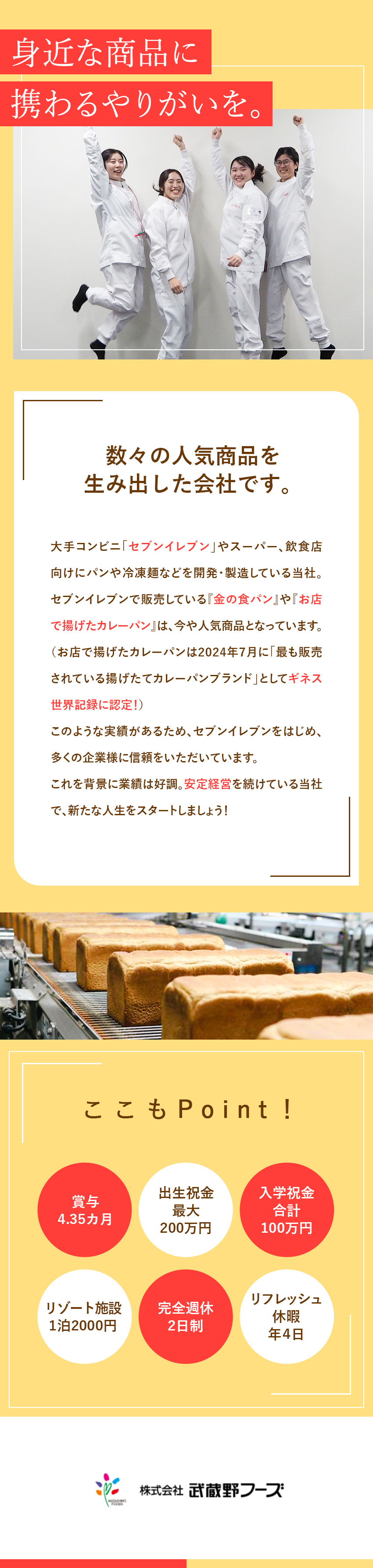 コンビニで人気のパンを開発・製造する食品メーカー／祝金最大650万円／賞与4.35カ月分／家族手当／未経験歓迎！充実の研修で安心スタート！／株式会社武蔵野フーズ(武蔵野グループ)