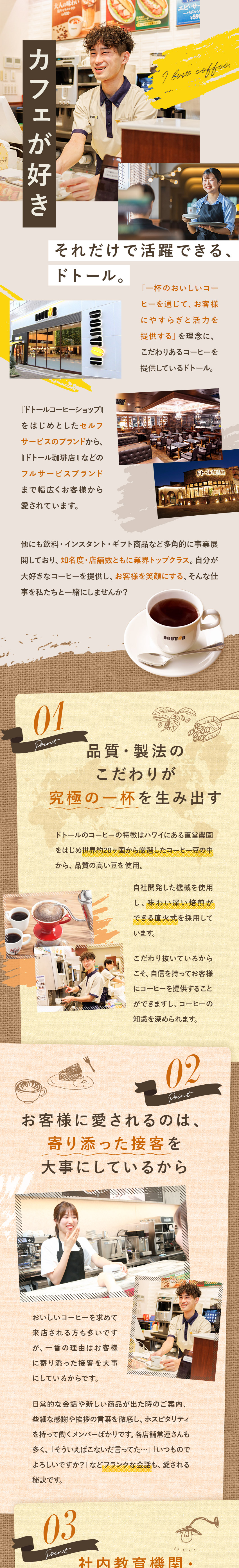 経験不問◆コーヒーが好き、それだけで応募可能／待遇◆賞与5カ月分・産育休100％・フレックス有／キャリア◆最大1カ月の研修有・営業、人事など挑戦可／株式会社ドトールコーヒー