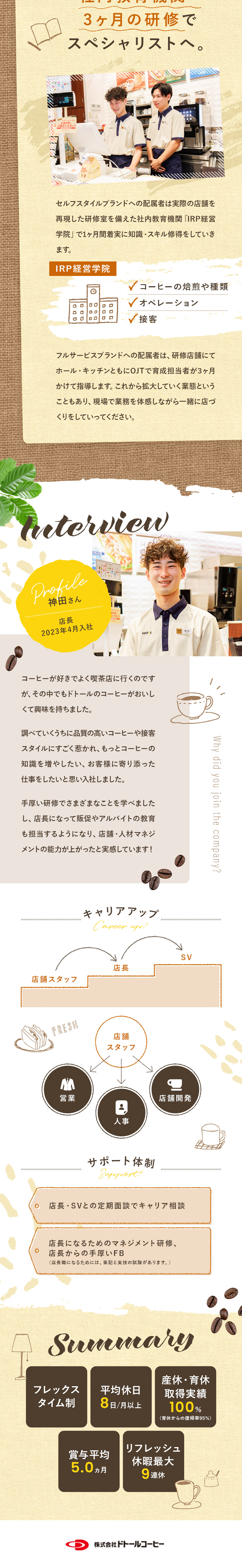 経験不問◆コーヒーが好き、それだけで応募可能／待遇◆賞与5カ月分・産育休100％・フレックス有／キャリア◆最大1カ月の研修有・営業、人事など挑戦可／株式会社ドトールコーヒー