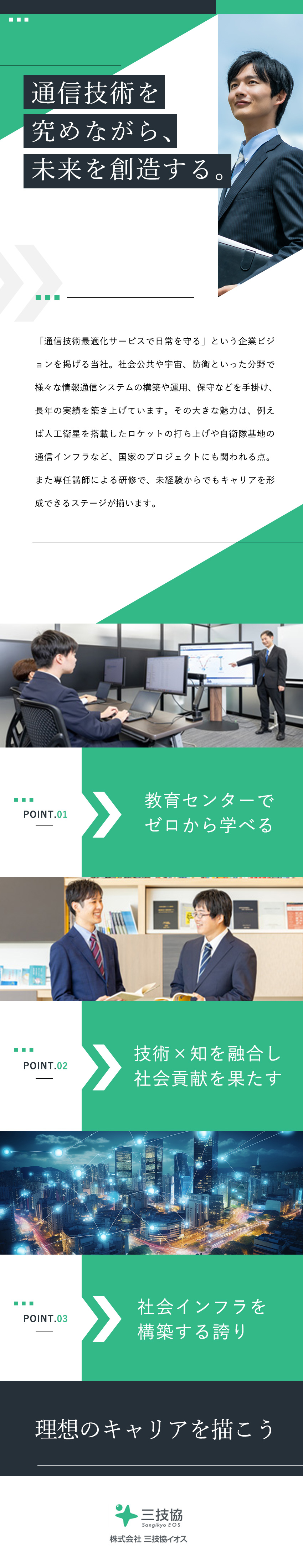 【高い社会貢献度】官公庁や自治体などのインフラ構築／【未経験からでも成長】専任講師によるカリキュラム／【働き方】土日祝休／年休120日～／賞与3.6カ月／株式会社三技協イオス