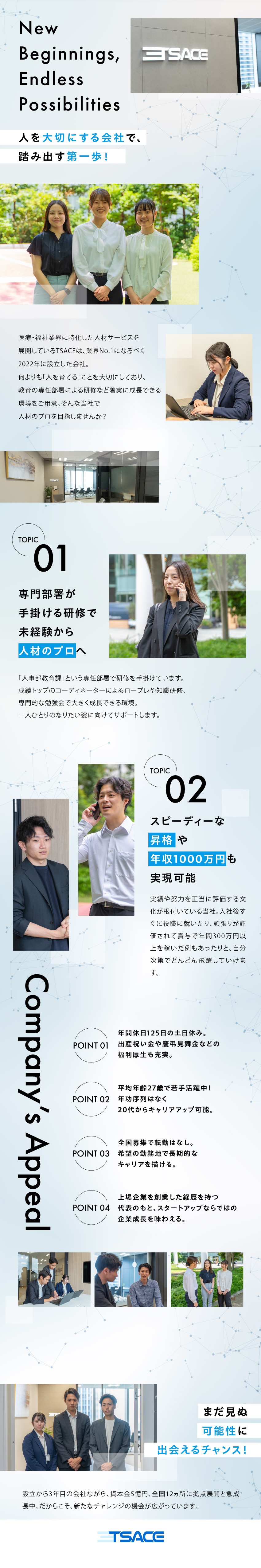 大切に育てます！人事部に「教育課」の専任部署あり／上場企業創業実績を持つ社長が設立！No.1を目指す／平均年齢27歳！早くから幹部や年収1000万円可能／株式会社TSACE