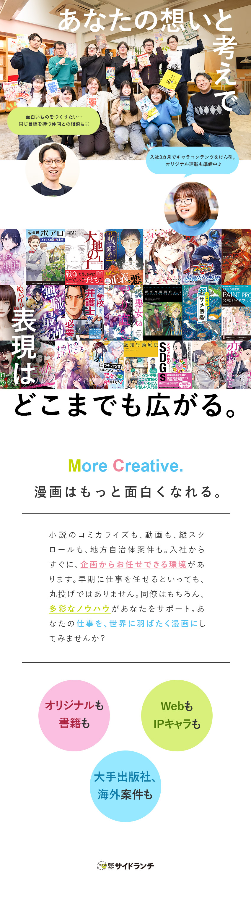 【裁量大】総合エンタメを自由度高く企画から担当／【23年の実績】大手出版社などから新事業の依頼多数／【待遇】パフォーマンスに応じ正当に賞与・年収で還元／株式会社サイドランチ