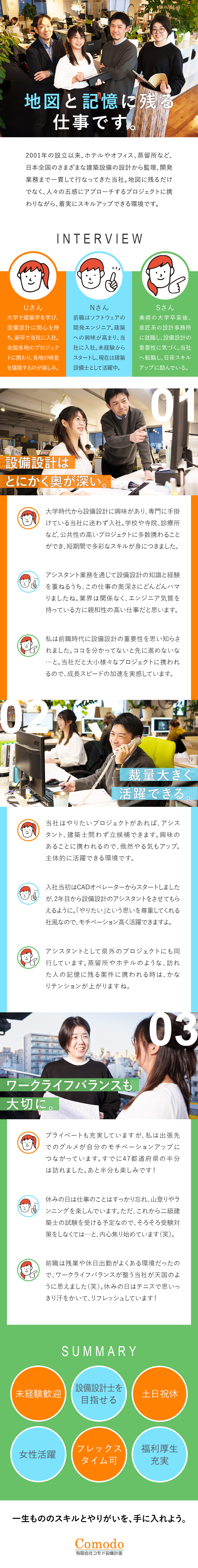 【将来性】未経験から需要が高い設備設計士を目指せる／【やりがい】地図や人々の記憶に残る建築物に携われる／【働きやすさ】年休120日以上・土日祝休・転勤なし／有限会社コモド設備計画