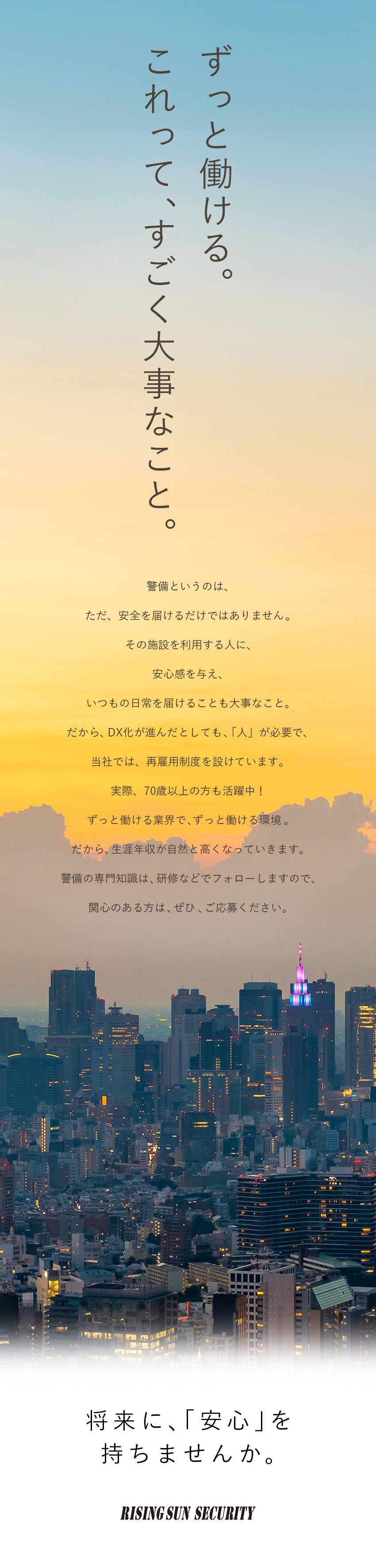 【安定基盤】堅調な警備業界の大手企業！多数実績あり／【未経験歓迎】人柄重視の採用！入社祝い金5万円あり／【働きやすさ】選べるシフト／副業可／産育休実績あり／株式会社ライジングサンセキュリティーサービス