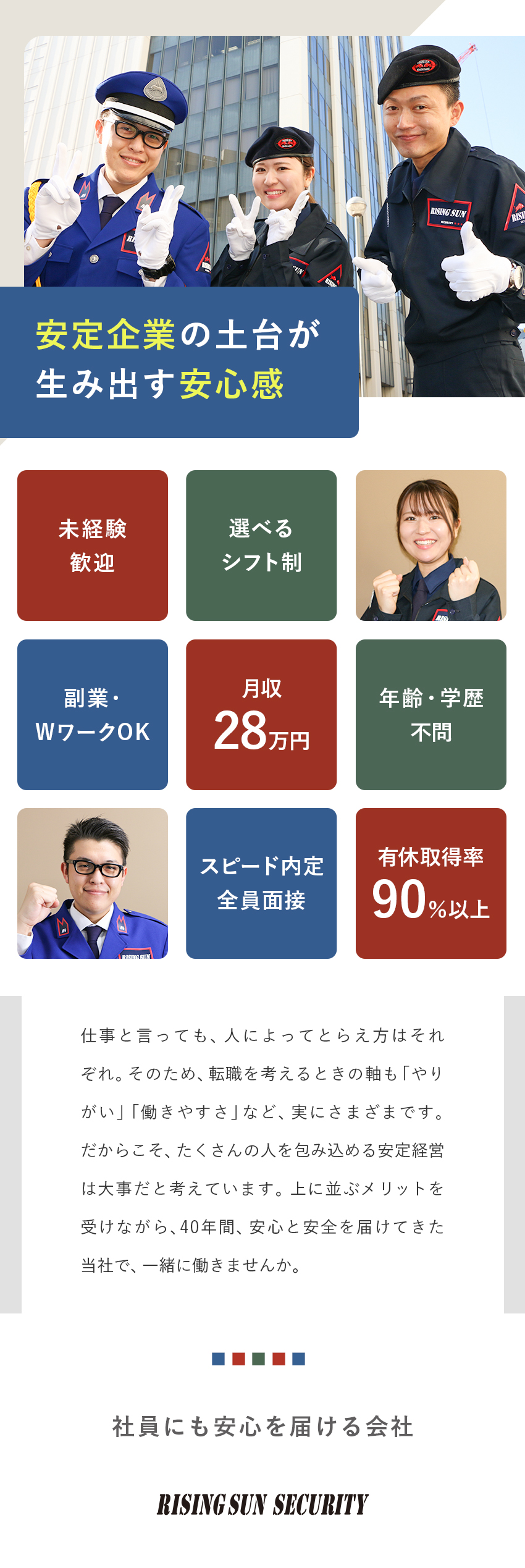 ★安定企業／創業40年。サミット警備など豊富な実績／★柔軟なシフト／残業無で私生活充実、残業有で高収入／★未経験歓迎／全員面接！学歴・年齢・前職不問／株式会社ライジングサンセキュリティーサービス