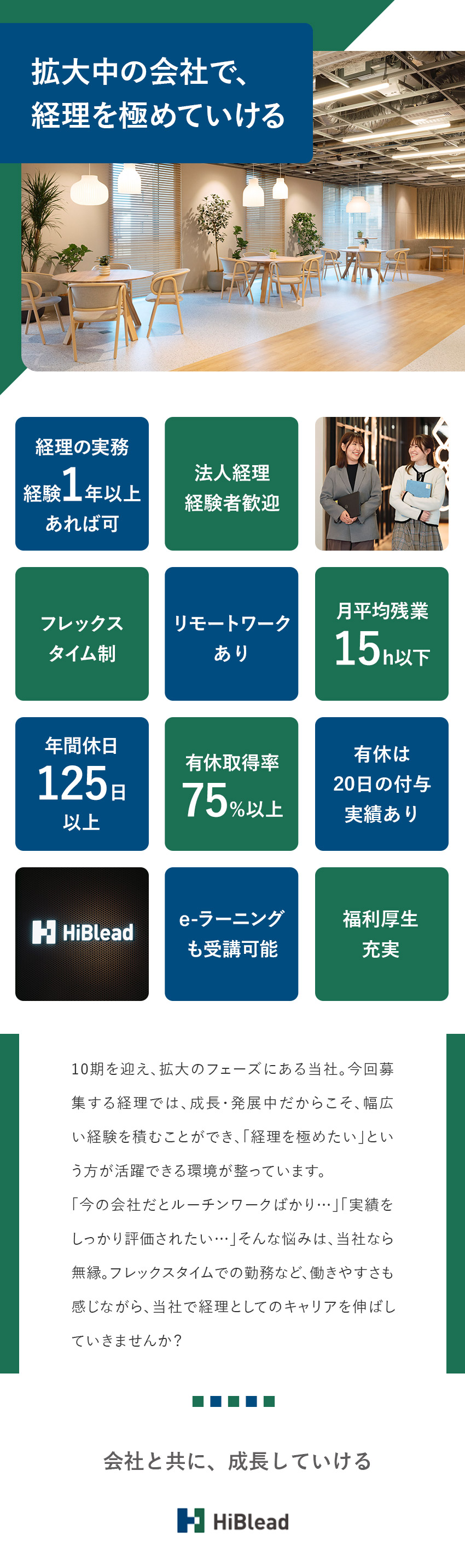 成長◎業界経験不問！経理としてスキルを高めていける／環境◎フレックスタイム制＆リモートワークあり／充実◎育休・産休取得実績多数／有休取得率75%／ハイブリィド株式会社