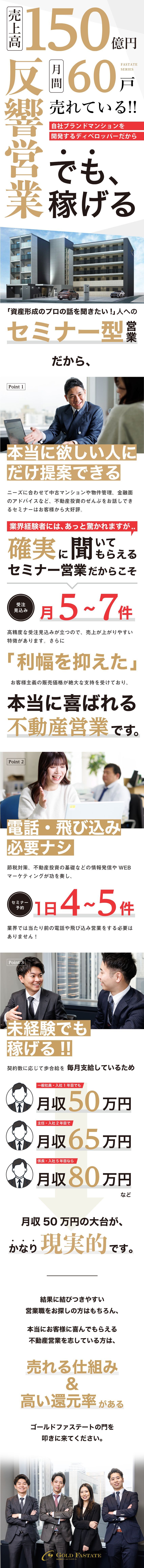 飛び込み&電話なしの反響営業！月収50万円以上も可／提案は投資に興味がある方々。提案しやすい環境！／業績◎2024年度実績を上回る売上高150億以上！／株式会社ゴールドファステート