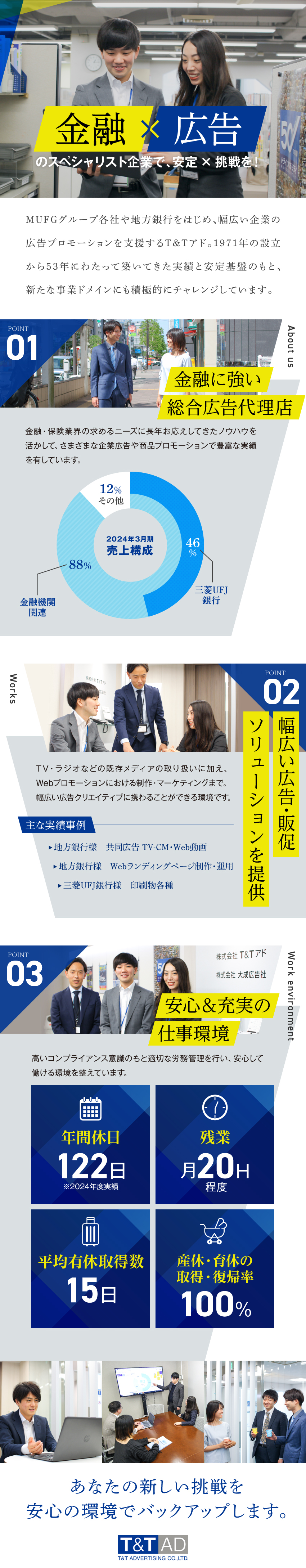 MUFG各社を主要取引先とする総合広告代理店／設立53年・Webやマス媒体含め幅広い広告を取扱い／オンオフ充実！就業管理を徹底した働きやすい職場／株式会社Ｔ＆Ｔアド