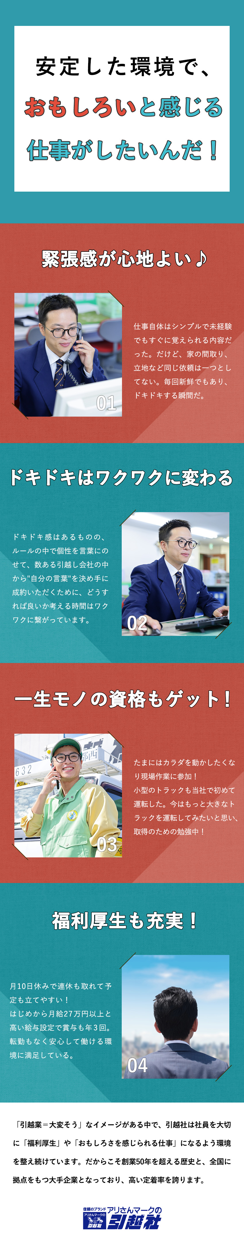 高定着率│93.5％と高水準で、初任給から高月給！／高満足度│月10日休み＆賞与年3回が自慢です！／反響営業│★100%で問い合わせ中心＆飛び込みなし／アリさんマークの引越社（株式会社引越社）