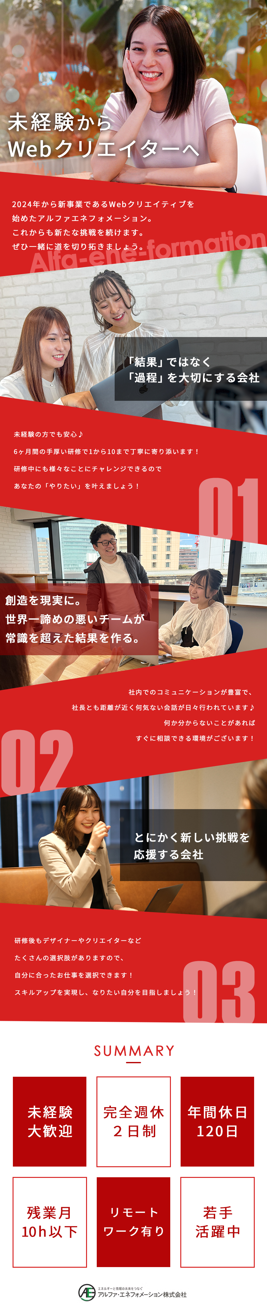 働き方｜リモートワークやフレックスで働ける！／充実待遇｜年休120日/残業10h以内/月給25万／手に職を付ける｜Web・マーケ領域をすべて学べる！／アルファエネフォメーション株式会社