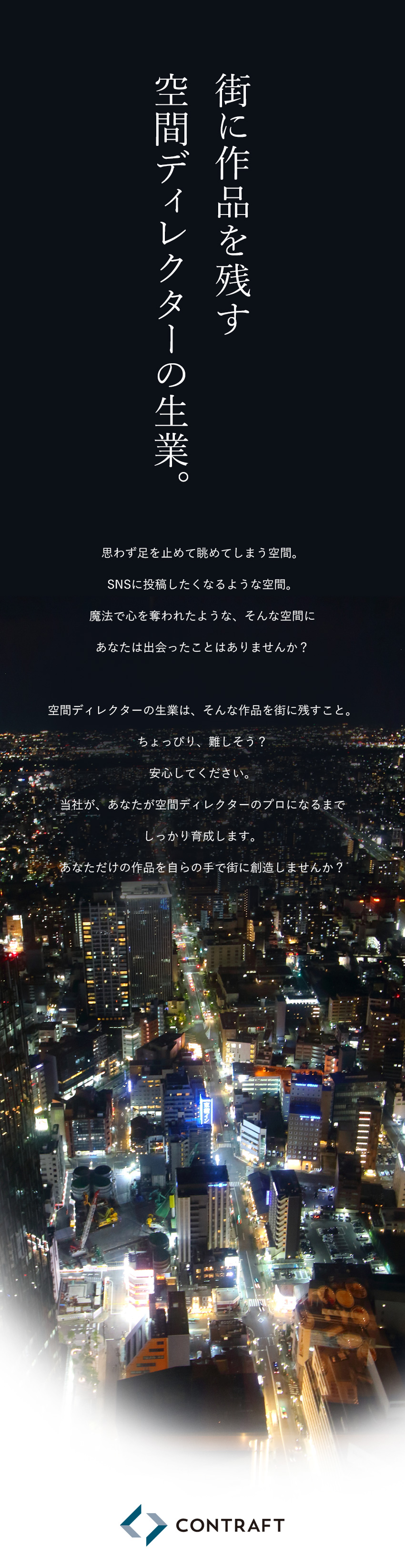 ★鹿島建設、竹中工務店など豊富な取引実績／★東証グロース市場上場グループで安定と挑戦を両立！／★未経験歓迎！面接１回・志望動機不要！／株式会社コントラフト(NareruGroup)