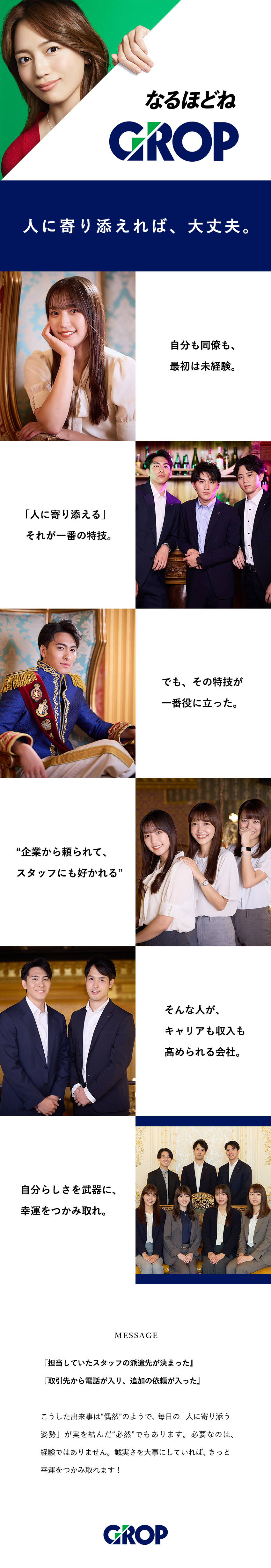 【未経験歓迎】ゼロから成長企業の一員に／研修も充実／【キャリアUP】4年目で「年商億単位」拠点長の例も／【人の良さ】若手が活躍中／憧れの先輩・上司もできる／株式会社グロップ