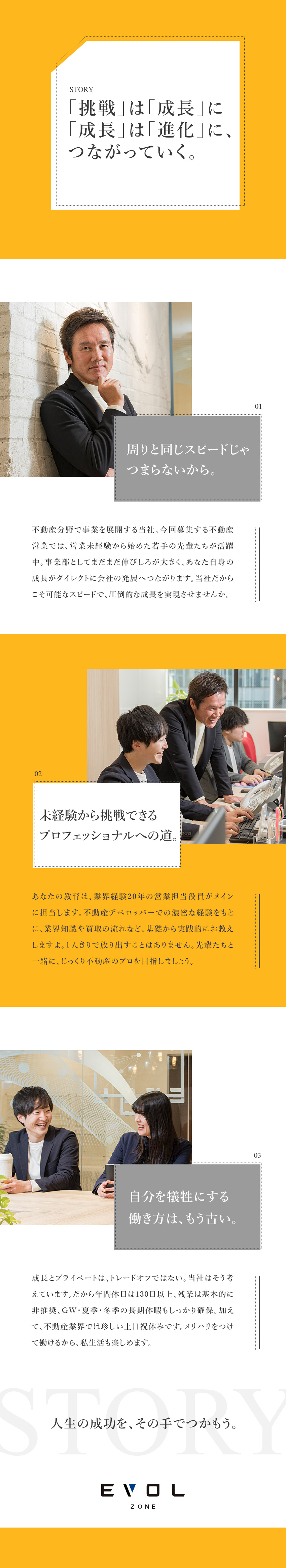 【未経験歓迎】意欲重視！未経験から不動産営業に挑戦／【キャリア】新ポストも続々誕生！会社の成長に貢献◎／【働き易さ】年休130日～／業界ではレアな土日祝休／株式会社エボルゾーン