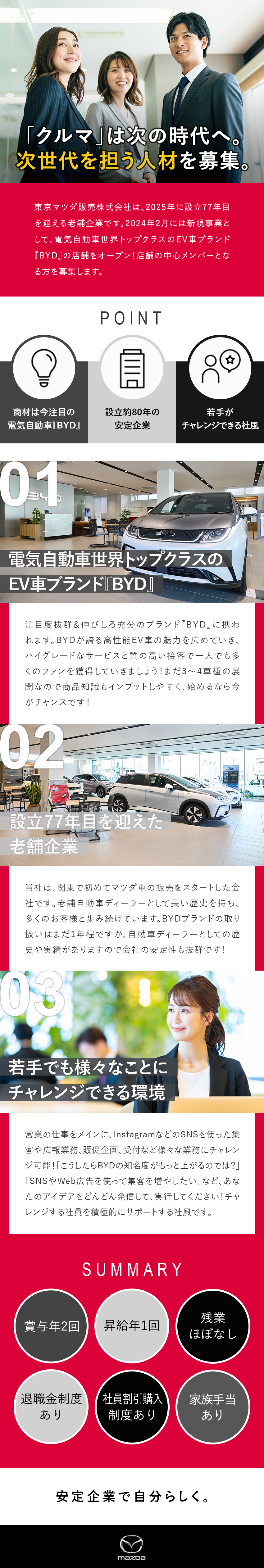 老舗企業／設立77年目／自動車ディーラー企業／第二新卒歓迎／世界TOPクラス電気自動車事業／若手にも惜しみなくチャレンジさせてくれる風土◎／東京マツダ販売株式会社