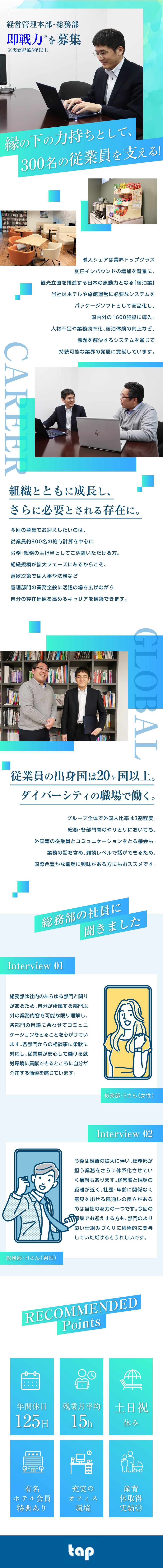 【成長企業】宿泊業専門のITソリューションベンダー／【キャリア】管理部門の業務に幅広く携われるチャンス／【長く働ける】福利厚生・制度も充実！生活設計も安心／株式会社タップ