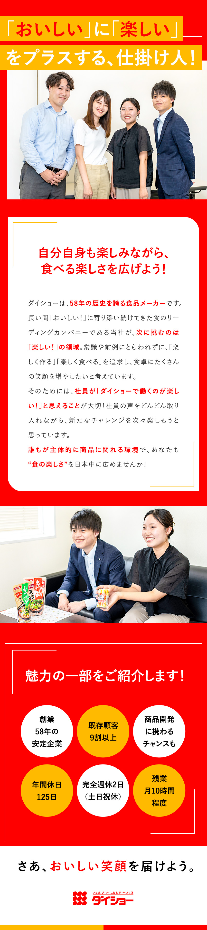 創業58年！調合調味料・スープ等を扱う食品メーカー／既存顧客9割以上！開発に携わるチャンスもある営業職／年間休日125日／土日祝完全休み／残業月10h程度／株式会社ダイショー【スタンダード市場】