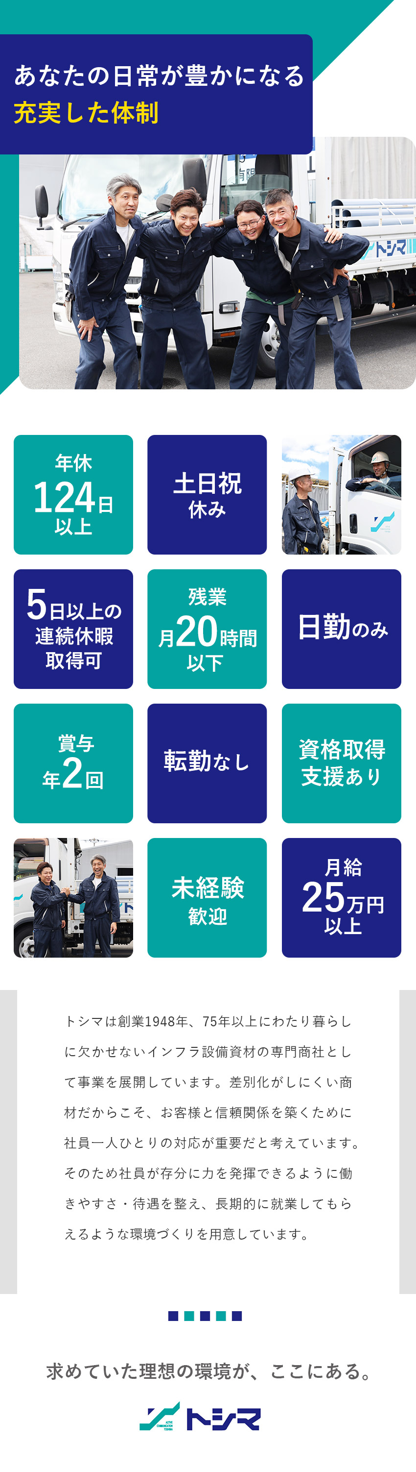 【創立76年の安定性】社会環境づくりの一翼を担う／【未経験歓迎】業務に必要な資格の取得は入社後でOK／【働きやすさ】土日祝休／年休124日／残業月20h／株式会社トシマ