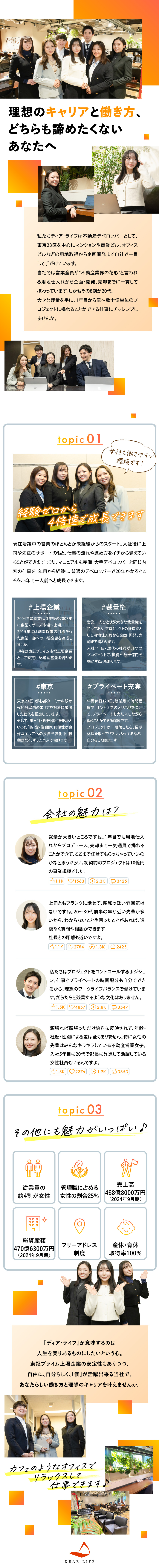 【安定基盤！】設立20年・東証プライム上場企業／【収入アップ♪】年収1000万円以上の社員も多数／【プライベート◎】年休120日以上、残業月10時間／株式会社ディア・ライフ【プライム市場】