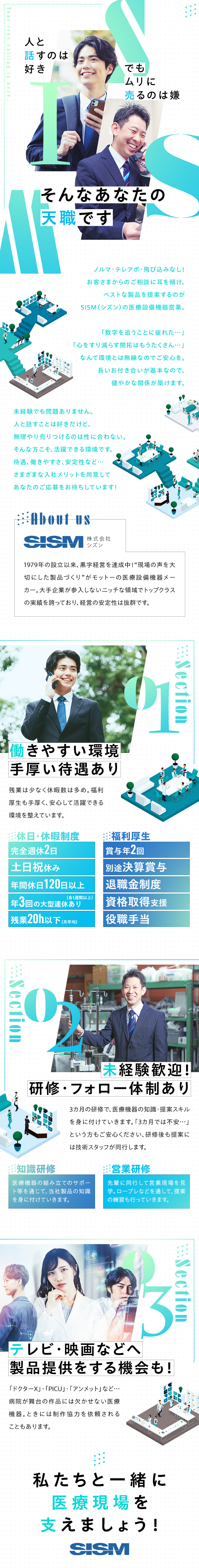 完全反響営業！ノルマ・テレアポ・飛び込みなし／残業は少なく休暇は多め！手厚い福利厚生も大きな魅力／テレビ・映画への製品提供実積あり／株式会社ＳＩＳＭ（シズン）