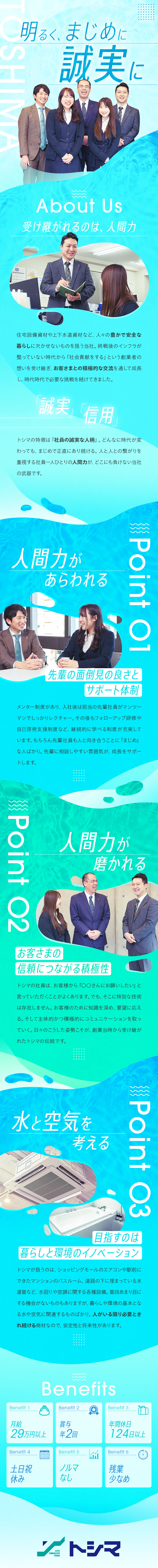 安定◎創立76年業界屈指の信頼と実績を誇る専門商社／働きやすさ◎土日祝休・年休124日以上・残業少なめ／人柄重視◎ルート営業・ノルマなし・信頼関係を構築／株式会社トシマ