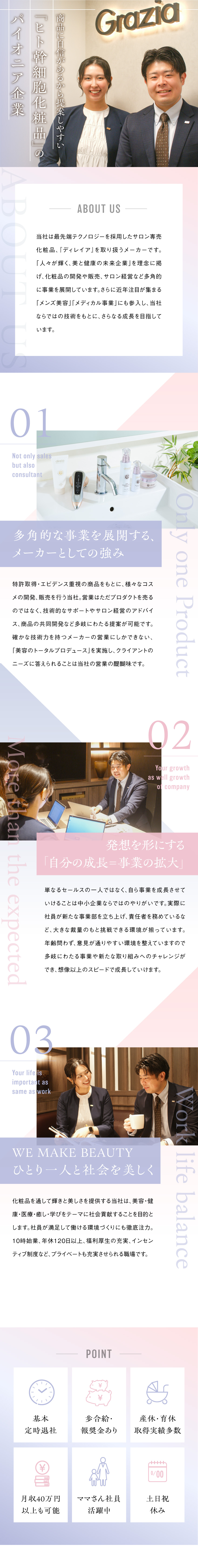 【リーディング企業】最先端の技術とスピードが魅力／【働きやすさ】残業10h未満＆プライベートも充実！／【大きな裁量】自分で事業を成長させる楽しさが魅力／株式会社グラツィア