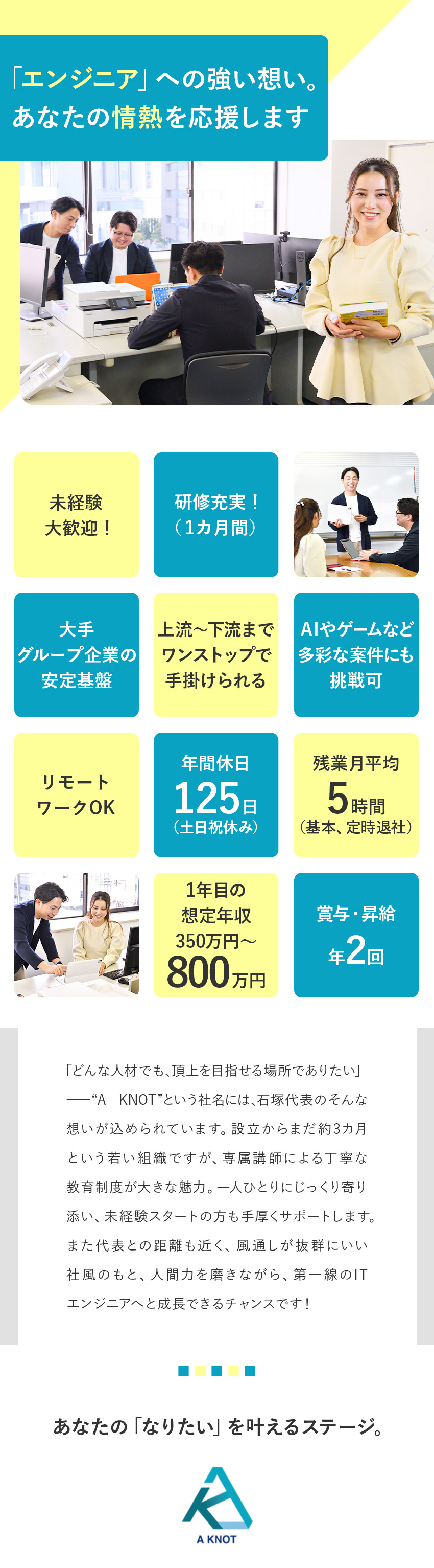 【スキルアップ】充実の研修で未経験からでも成長！／【キャリア】上流工程や最先端領域など多彩な案件あり／【働きやすさ】残業月5時間程度／土日祝休／転勤なし／株式会社Ａ　ＫＮＯＴ（エーノット）(SIRMIT GROUP)