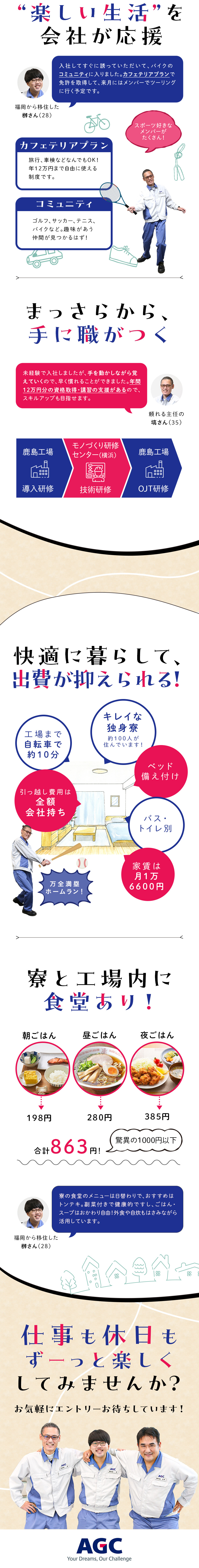 ■未経験者も大歓迎！気さくで仲間想いの社員ばかり♪／■平均残業月22h／有休消化率96.5％／研修充実／■独身寮（家賃1万6,600円）＆格安な食堂あり★／ＡＧＣ株式会社【プライム市場】