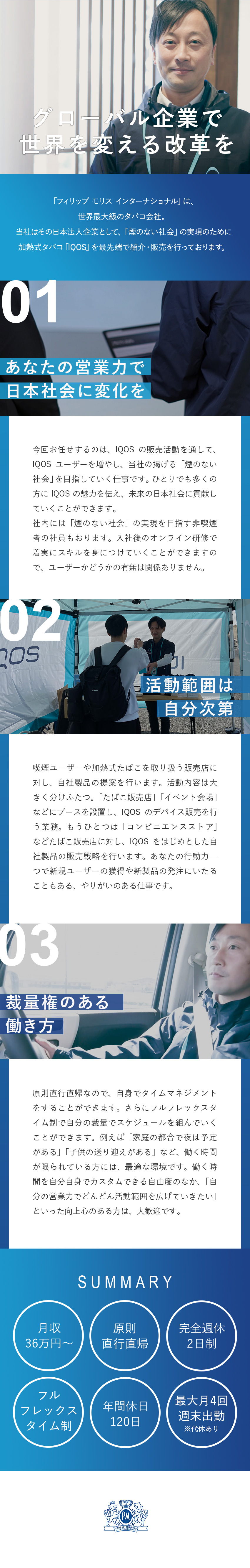 グローバル企業／世界最大級のタバコ会社／原則直行直帰／フルフレックス制／月収36万円～／裁量権のある環境／提案先も働き方も自分次第／フィリップ・モリス・ジャパン合同会社