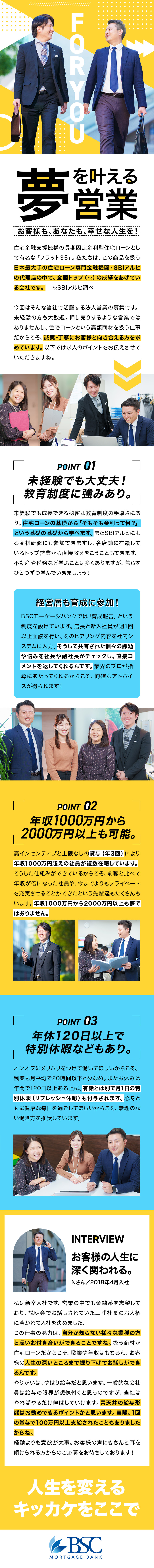 個人ノルマなしのノビノビした社風のもと成長！／高インセンティブで年収2000万円以上も可能！／月1回のリフレッシュ休暇／残業少／年休120日／BSCモーゲージバンク株式会社