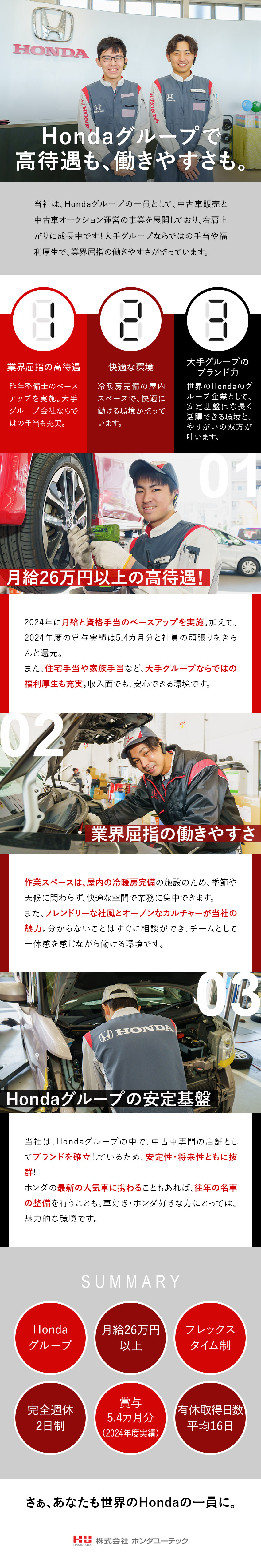 待遇◎月給26万円～／賞与5.4カ月分／手当も充実／やりがい◎Hondaグループの一員として活躍！／環境◎作業スペースは、冷暖房完備の快適環境！／株式会社ホンダユーテック(本田技研工業グループ)