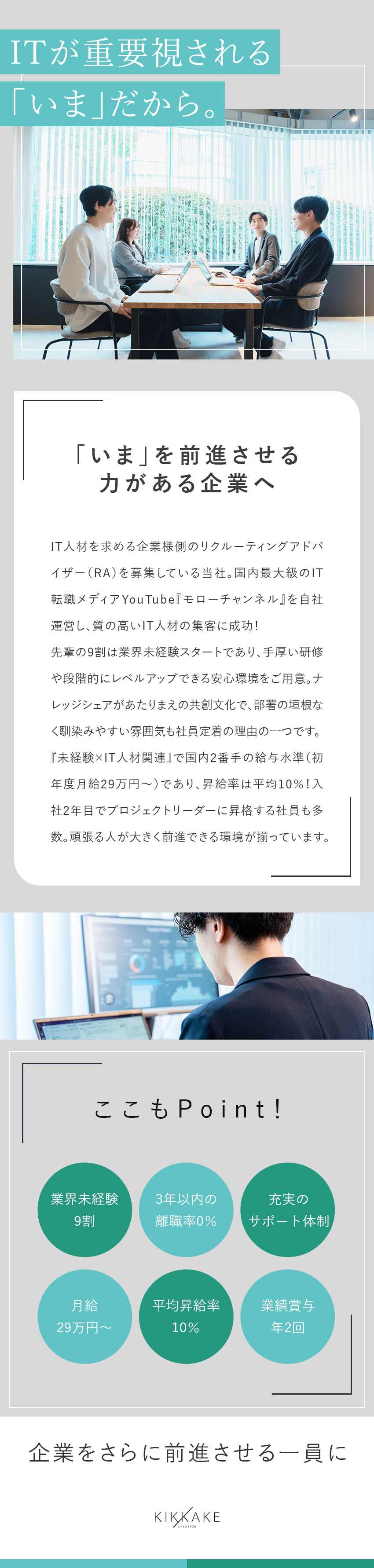 【将来性】業績300％伸長！／成長中のIT人材産業／【好待遇】未経験9割／月給29万円以上／充実研修／【働き方】年休120／離職率0％／働きがい認定企業／株式会社キッカケクリエイション