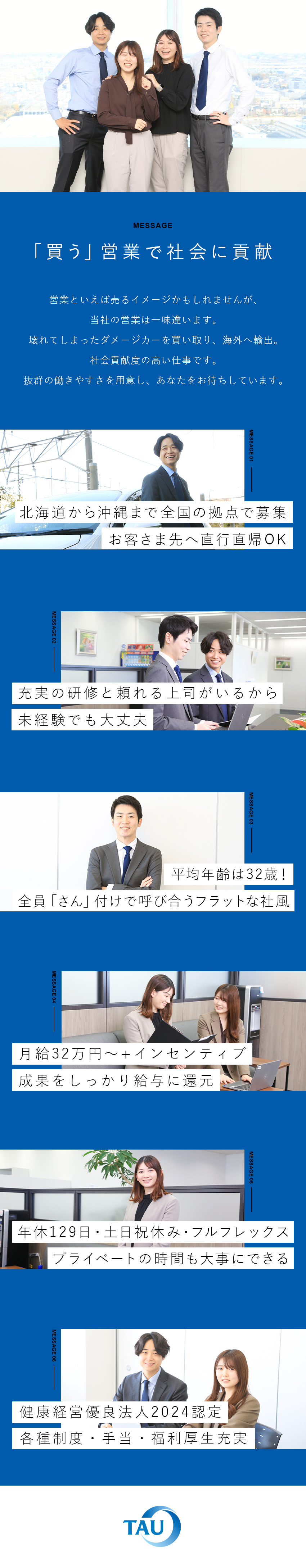 挑戦◎未経験から「買う営業」へ／社会貢献性も抜群／待遇◎月給32万円～+インセン／各種手当充実／環境◎年休129日／土日祝休／健康経営優良法人認定／株式会社タウ