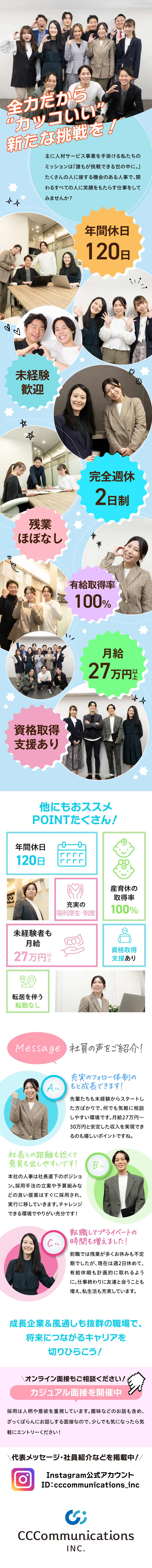 ［ゼロから学べる］半年～1年の万全の研修制度を用意／［風通し◎］平均年齢28歳の若手社員が中心に活躍中／［オフも充実］有給取得率100％／残業はほぼなし／CCコミュニケーションズ株式会社