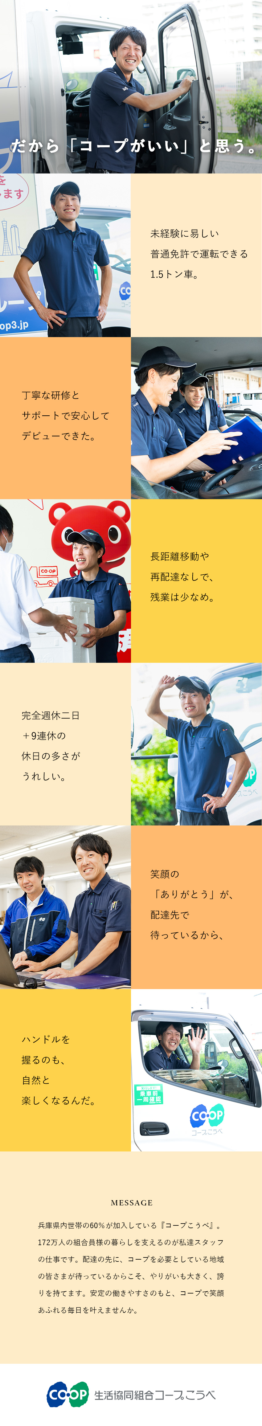 【未経験歓迎】普通免許（AT限定可）があればOK！／【創立103年】兵庫県世帯約60％が加入の安定事業／【好待遇】完全週休2日／残業月平均15h／9連休有／生活協同組合コープこうべ【CO・OP】