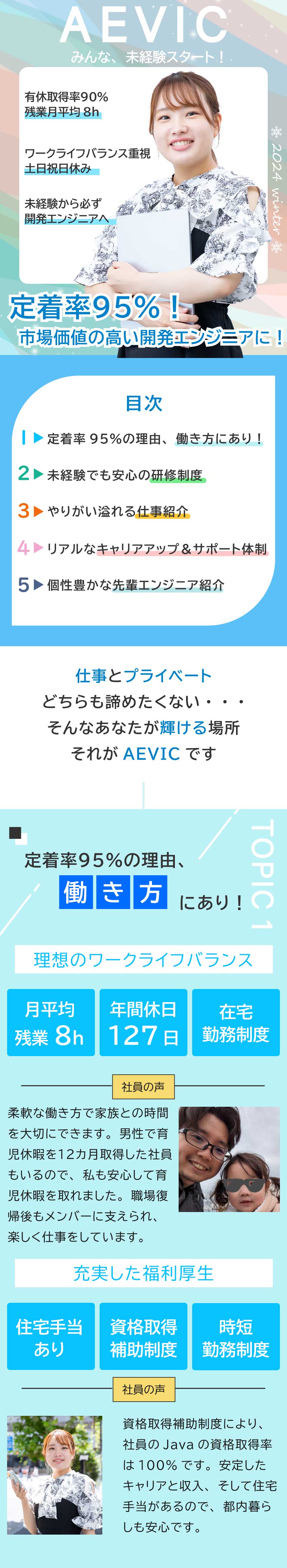 ★研修期間最大6カ月！“研修だけに集中”できる環境／★開発案件100%＆自社開発あり／大手企業案件豊富／★残業時間月平均8h＆在宅勤務あり／定着率95%／株式会社ＡＥＶＩＣ