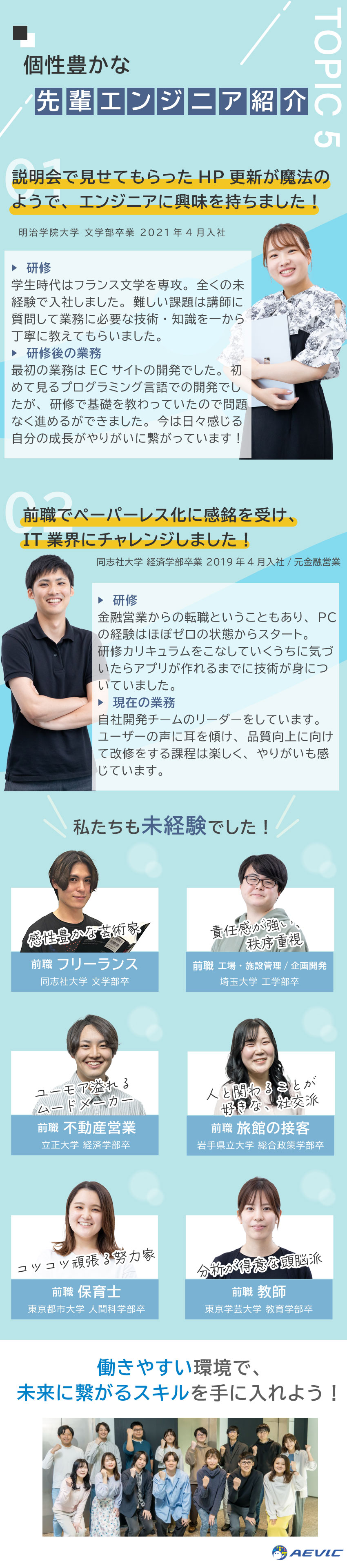 ★研修期間最大6カ月！“研修だけに集中”できる環境／★開発案件100%＆自社開発あり／大手企業案件豊富／★残業時間月平均8h＆在宅勤務あり／定着率95%／株式会社ＡＥＶＩＣ