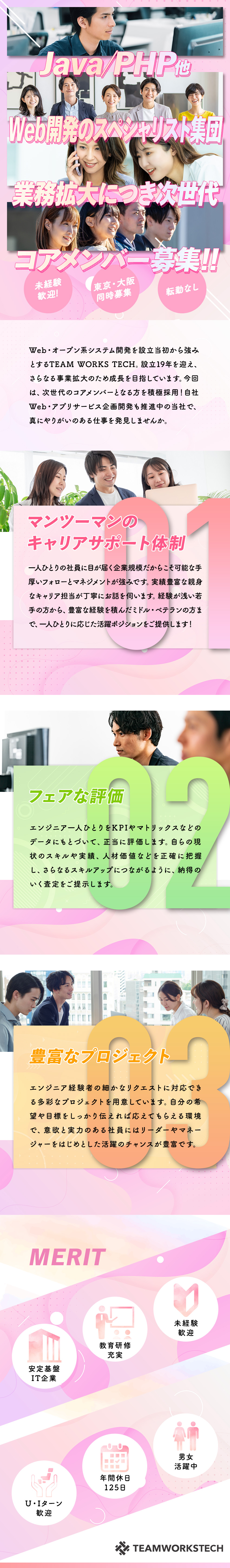 恵比寿本社・大阪支社（なんば）のIT・Web企業／設立19年で業績伸長！社名変更し心機一転！積極採用／経験者から未経験まで応募歓迎！幅広い活躍フィールド／ＴＥＡＭＷＯＲＫＳＴＥＣＨ株式会社