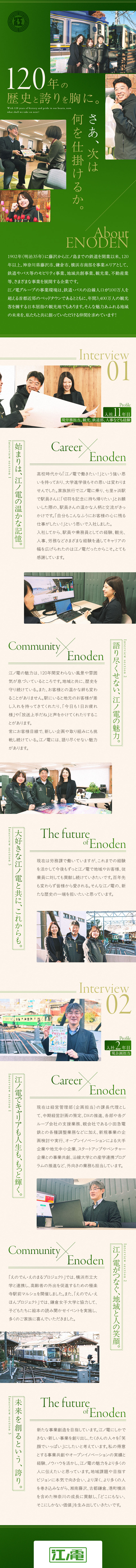 【安定基盤◎】鉄道開業120年！将来性ある人気企業／【キャリアアップ◎】管理職募集！経験を活かして活躍／【働きやすさ】平均勤続年数15.4年／福利厚生充実／江ノ島電鉄株式会社