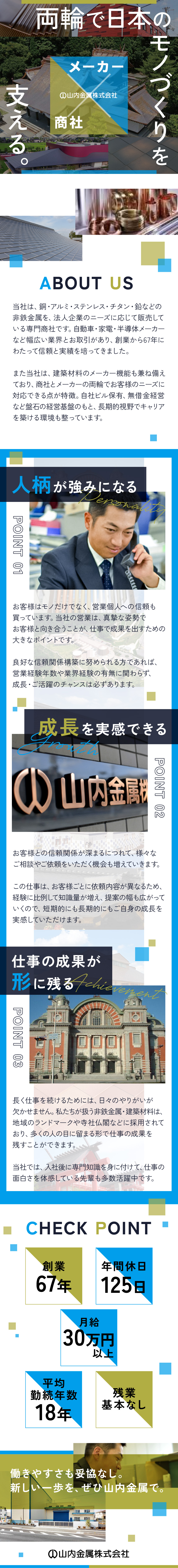 自社ビル保有＆無借金経営。盤石の経営基盤を誇ります／大阪or埼玉での勤務。車通勤OK＆転勤はありません／第二新卒も歓迎！初めての転職＆リスタートを応援！／山内金属株式会社