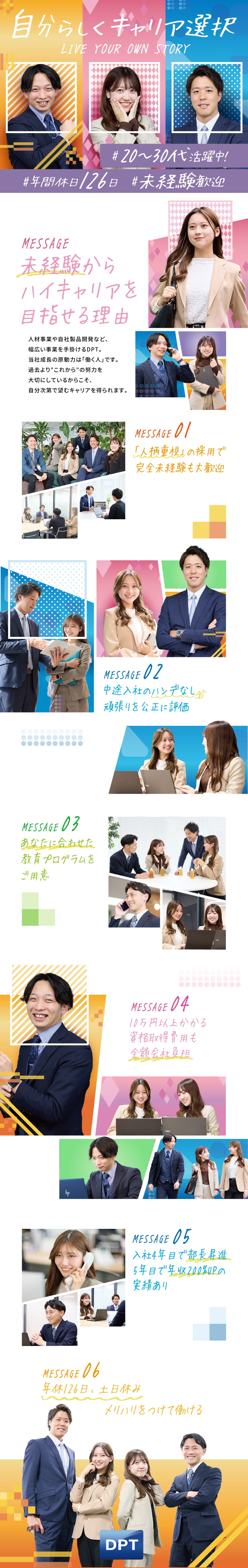 【育成前提】個々に合わせた特注カリキュラムで教育／【環境】年休126日／土日休み／年3回長期連休あり／【福利厚生】テーマパークチケット／結婚・出産祝い金／ディーピーティー株式会社