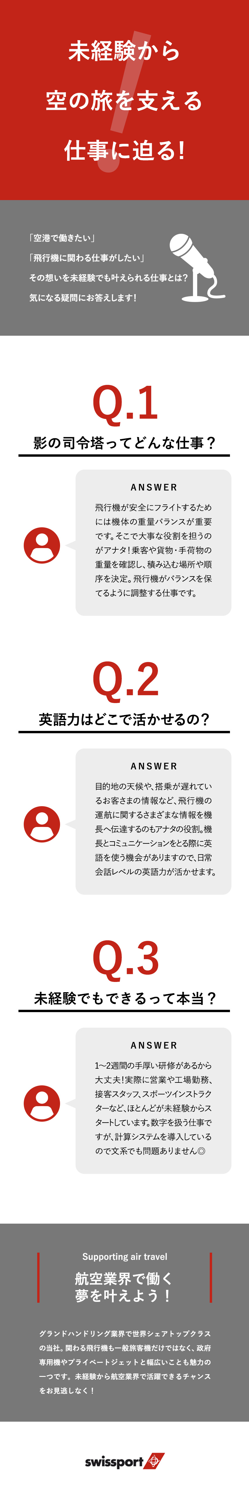 安全運航を支える◆担当航空機を見送る特別なやりがい／未経験歓迎◆手厚い研修＆航空分野のキャリアパス豊富／長く活躍できる◆福利厚生充実・産育休取得実績あり／スイスポートジャパン株式会社　Swissport Japan Ltd.(丸紅グループ)