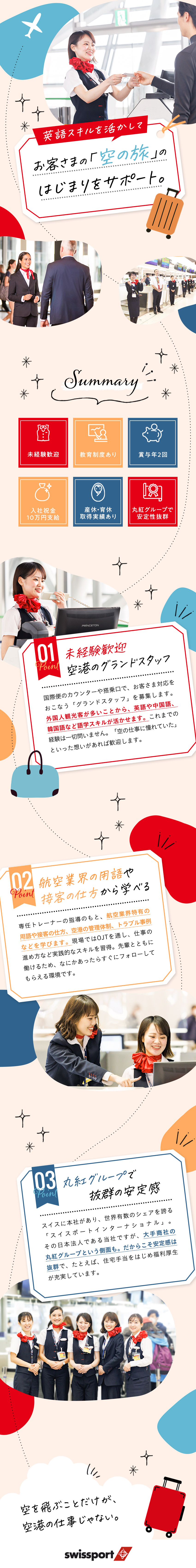 【未経験歓迎】お客さまの空の旅のはじまりをサポート／【正社員採用】外資系企業×丸紅グループの安定基盤◎／【福利厚生が充実】賞与年2回◆産育休の取得実績多数／スイスポートジャパン株式会社　Swissport Japan Ltd.(丸紅グループ)